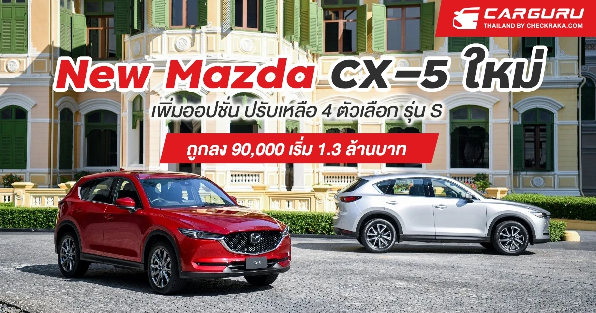 NEW MAZDA CX-5 ใหม่เพิ่มออปชั่นปรับเหลือ 4 ตัวเลือกรุ่น S ถูกลง 90,000 เริ่ม 1.3 ล้านบาท
