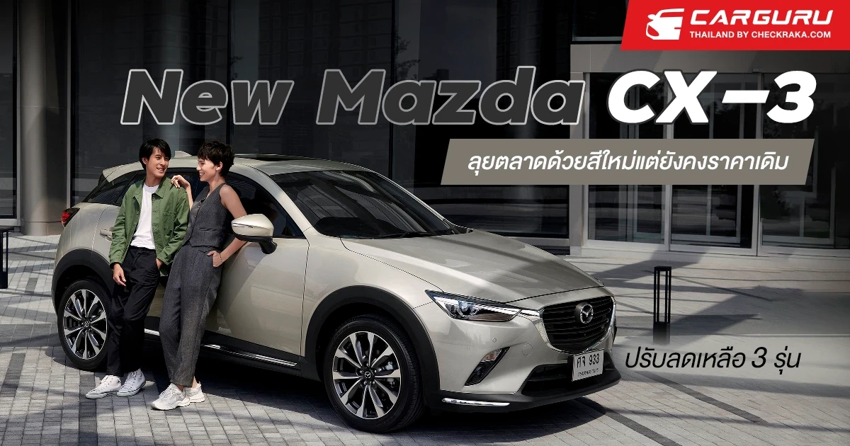 Mazda ยังแรงไม่หยุดส่ง New CX-3 ลุยตลาดพร้อมสีใหม่ และเพิ่มออฟชั่นเต็มคัน แต่ยังคงราคาเดิม