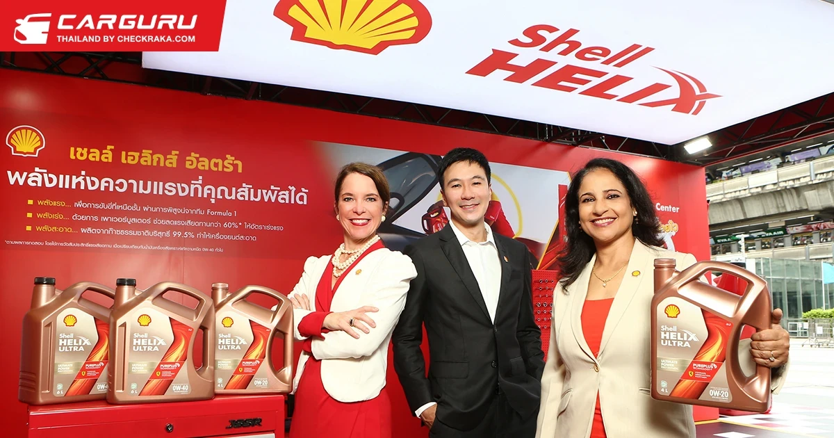 Shell เปิดตัว Helix Ultra สูตรใหม่ ก้าวข้ามขีดสุด ด้วยเทคโนโลยีล้ำ 3 มาตรฐานโลก สูตรพิเศษเพื่อคนไทย ที่แรกในอาเซียน