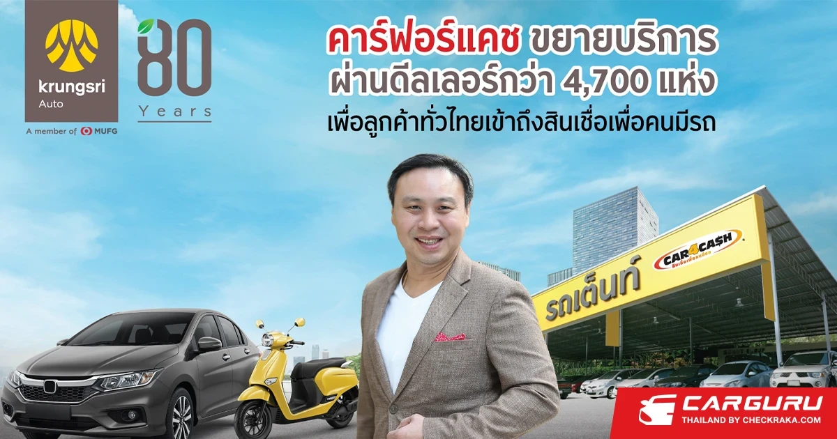 คาร์ฟอร์แคช ขยายบริการผ่านดีลเลอร์กว่า 4,700 แห่งทั่วประเทศ หวังเพิ่มโอกาสการเข้าถึงบริการทางการเงิน ด้วยช่องทางที่หลากหลายอย่างครบวงจร