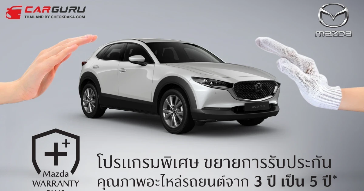 Mazda ปรับค่าแรงมาตรฐานใหม่ พร้อมเปิดตัวโปรแกรม Mazda Warranty Plus ขยายการรับประกันคุณภาพอะไหล่เพิ่มเป็น 5 ปี หรือ 150,000 กิโลเมตร