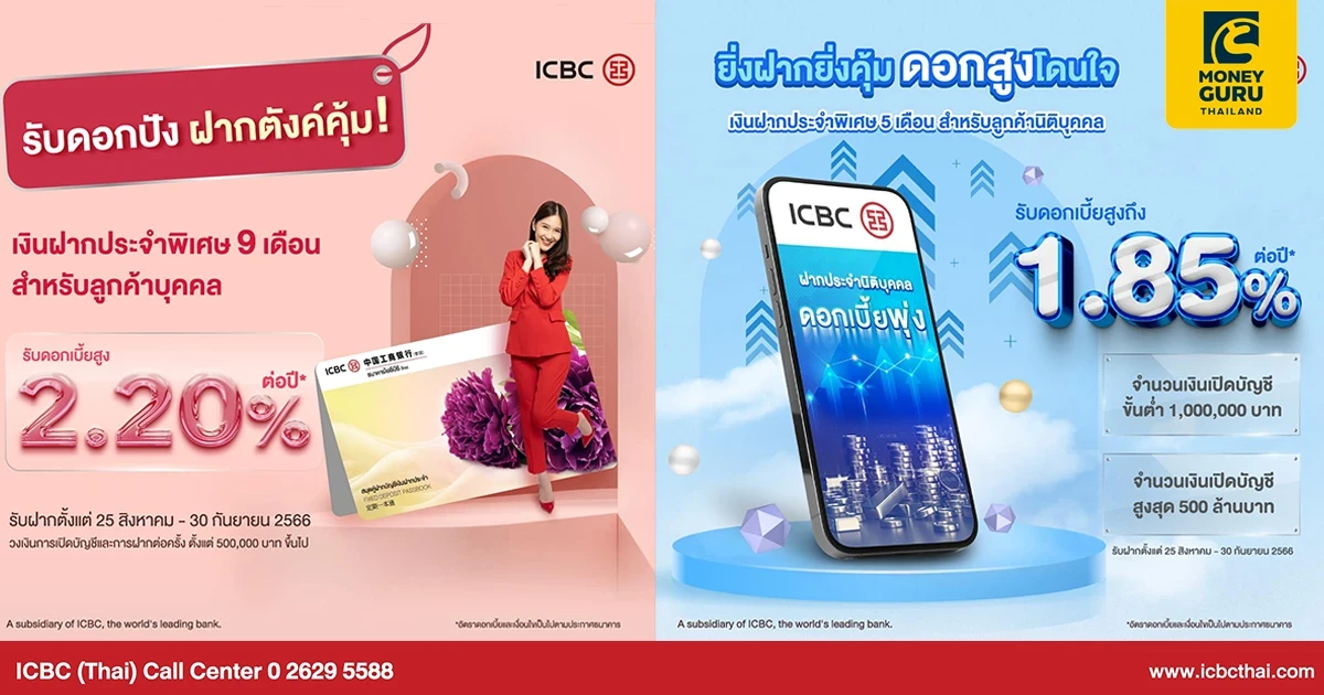 แบงก์ไอซีบีซี (ไทย) ออกเงินฝากประจำพิเศษดอกเบี้ยสูง เงินฝากประจำพิเศษ 9 เดือน ดอกเบี้ย 2.20% ต่อปี และประจำพิเศษ 5 เดือน ดอกเบี้ย 1.85% ต่อปี