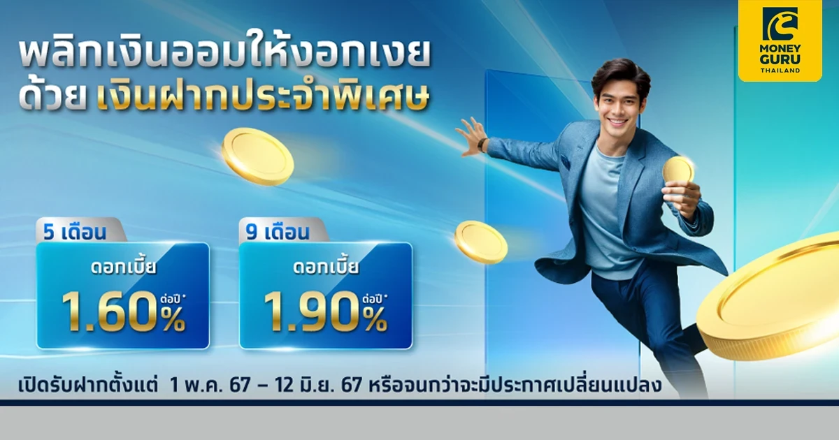 ธนาคารกรุงไทย ออกเงินฝากประจำพิเศษ 5 เดือน 9 เดือน รับดอกเบี้ยทุกเดือน สูงสุด 1.90% ต่อปี