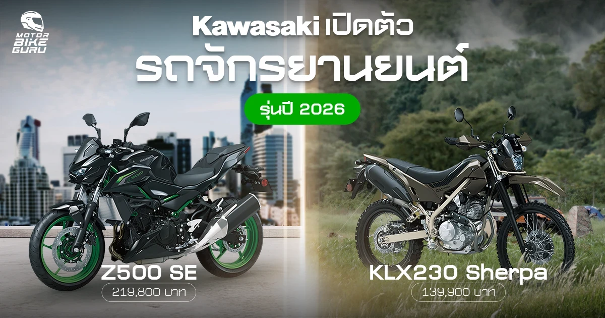 Kawasaki เปิดตัว KLX230 Sherpa และ Z500 SE รุ่นปี 2026 เอาใจสายแคมป์ปิ้ง และสายลัดเลาะในเมือง