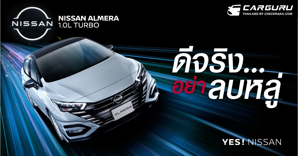 นิสสัน อัลเมร่า ยกระดับประสบการณ์ทุกการเดินทาง เพิ่มฟีเจอร์ใหม่ เพื่อความสะดวกสบาย และความปลอดภัย ในรุ่นปี 2024