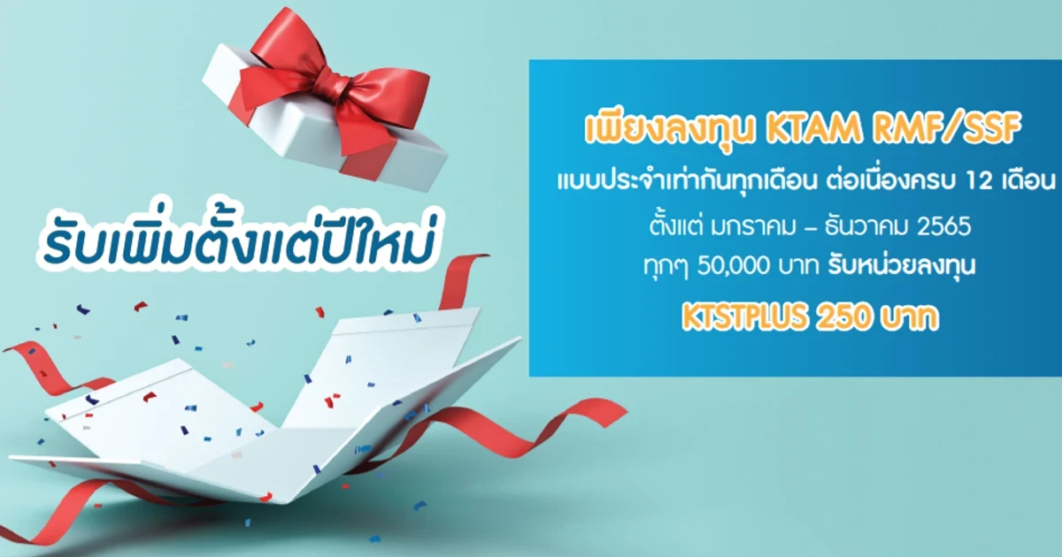 โปรโมชันโครงการ Wealth+ ลงทุนอัตโนมัติรายเดือน ต่อเนื่องครบ 12 เดือน สำหรับกองทุน KTAM RMF/SSF ปี 2565