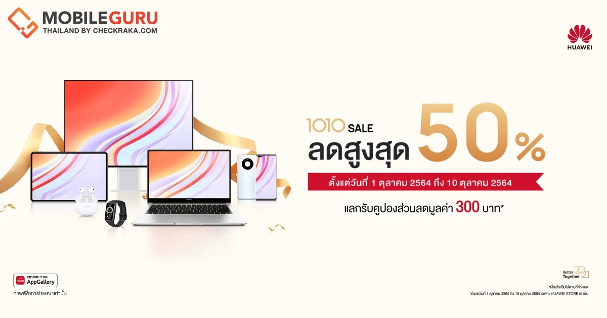 HUAWEI 1010 Sale โปรโมชันสมาร์ทแกตเจ็ต ลดราคาสูงสุด 50% พร้อมของแถมและคูปองส่วนลดออนท็อปอีกเพียบ! - 10 ต.ค. นี้