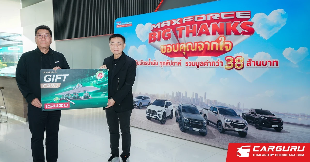 PTG ร่วมกับ ISUZU เปิดแคมเปญ "MAXFORCE BIG THANKS ขอบคุณจากใจ" มอบบัตรเติมน้ำมันรวมมูลค่ากว่า 38.7 ล้านบาท ให้กับผู้ซื้อรถอีซูซุ