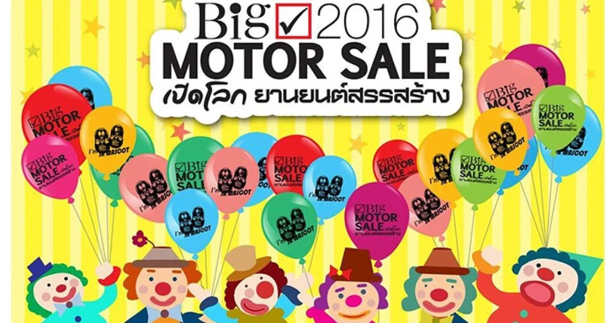 รวมไฮไลท์-โปรโมชั่น รถยนต์และมอเตอร์ไซด์ ในงาน BIG Motor Sale 2016
