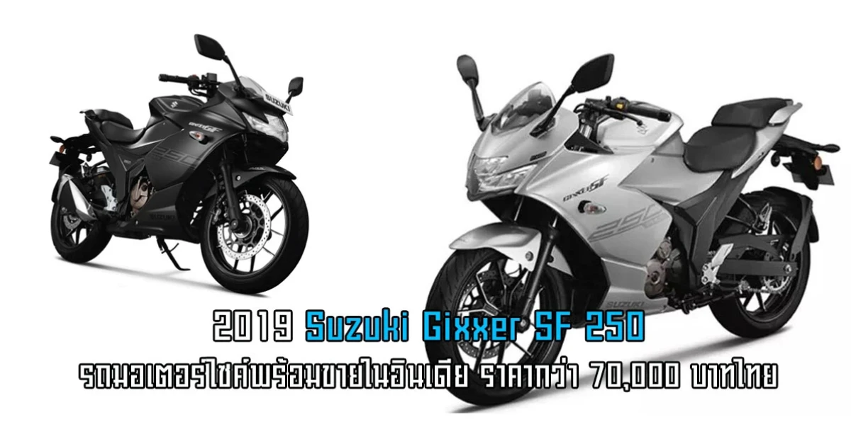 2019 Suzuki Gixxer SF 250 รถมอเตอร์ไซค์พร้อมขายในอินเดีย ราคากว่า 70,000 บาทไทย
