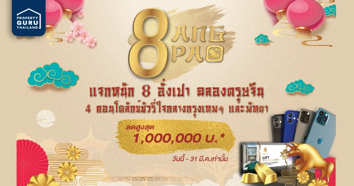 ฮาบิแทท กรุ๊ป เปิดฉากปลุกกำลังซื้อต้นปี 64 อัดโปรแรง "ฮาบิแทท 8 อั่งเปา" เร่งปั้มยอดขาย