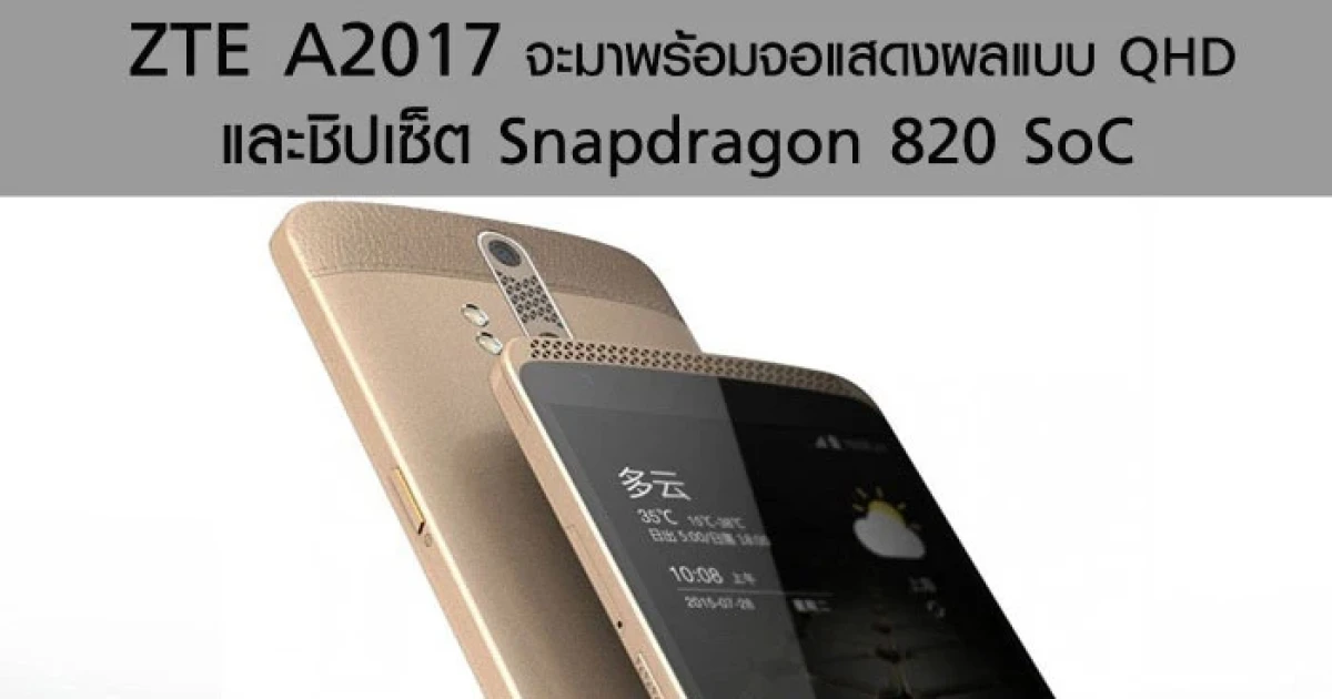 ZTE A2017 จะมาพร้อมจอแสดงผลแบบ QHD และชิปเซ็ต Snapdragon 820 SoC