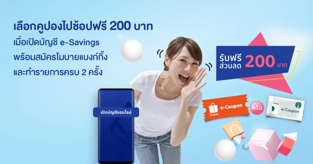 เลือกคูปองช้อปฟรี 200 บาท เมื่อเปิดบัญชี e-Savings พร้อมสมัครโมบายแบงก์กิ้ง และทำรายการครบ 2 ครั้ง