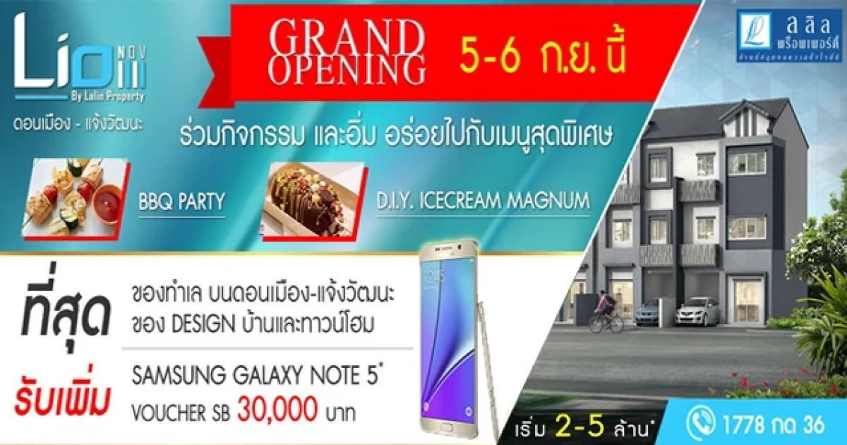 Grand Opening ไลโอ นอฟ ดอนเมือง - แจ้งวัฒนะ 5-6 ก.ย. นี้ บ้านและทาวน์โฮมใหม่ เริ่ม 2-5 ล้าน*