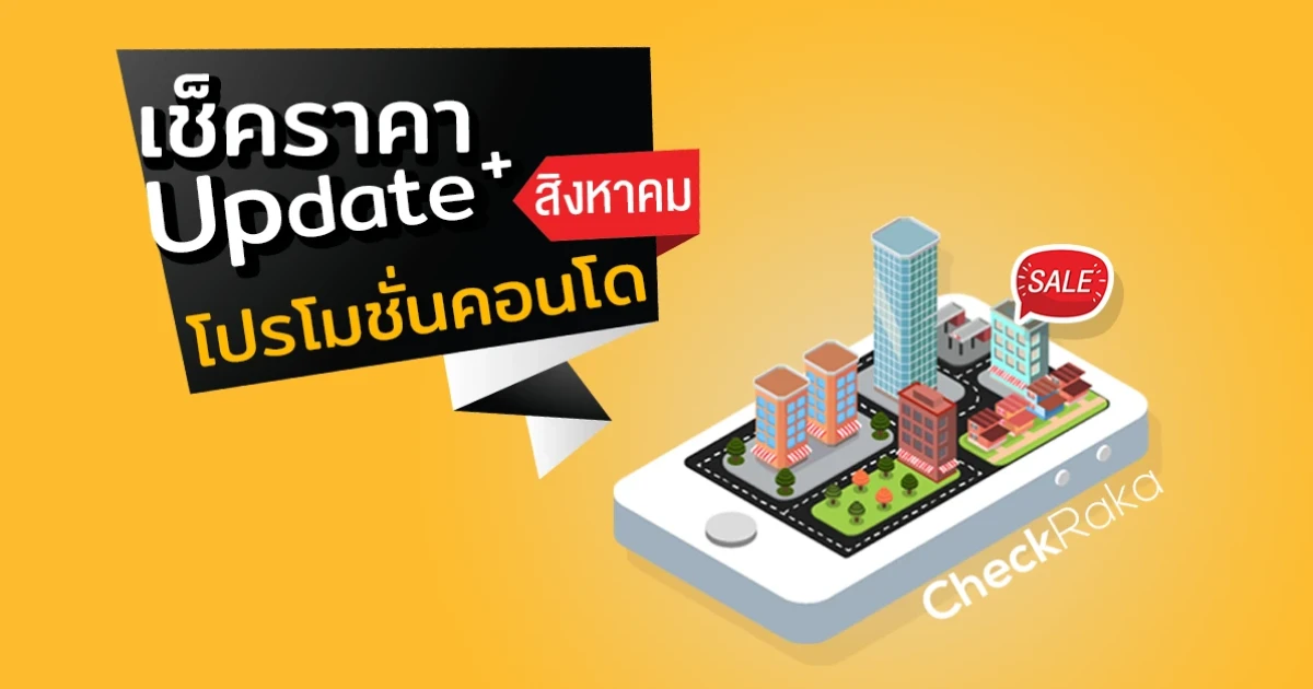 เช็คราคา+Update โปรโมชั่นคอนโดน่าสนใจล่าสุดที่นี่ : สิงหาคม 2561