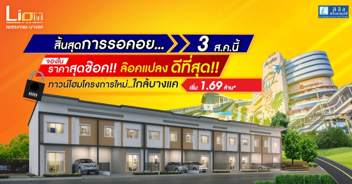 ไลโอ บลิสซ์ เพชรเกษม-บางแค 3 ส.ค. นี้ เปิดจองทาวน์โฮมโครงการใหม่ ใกล้ The mall บางแค เริ่ม 1.69 ล้าน*