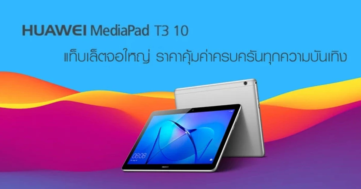 แท็บเล็ตจอใหญ่ ราคาคุ้มค่าครบครันทุกความบันเทิง