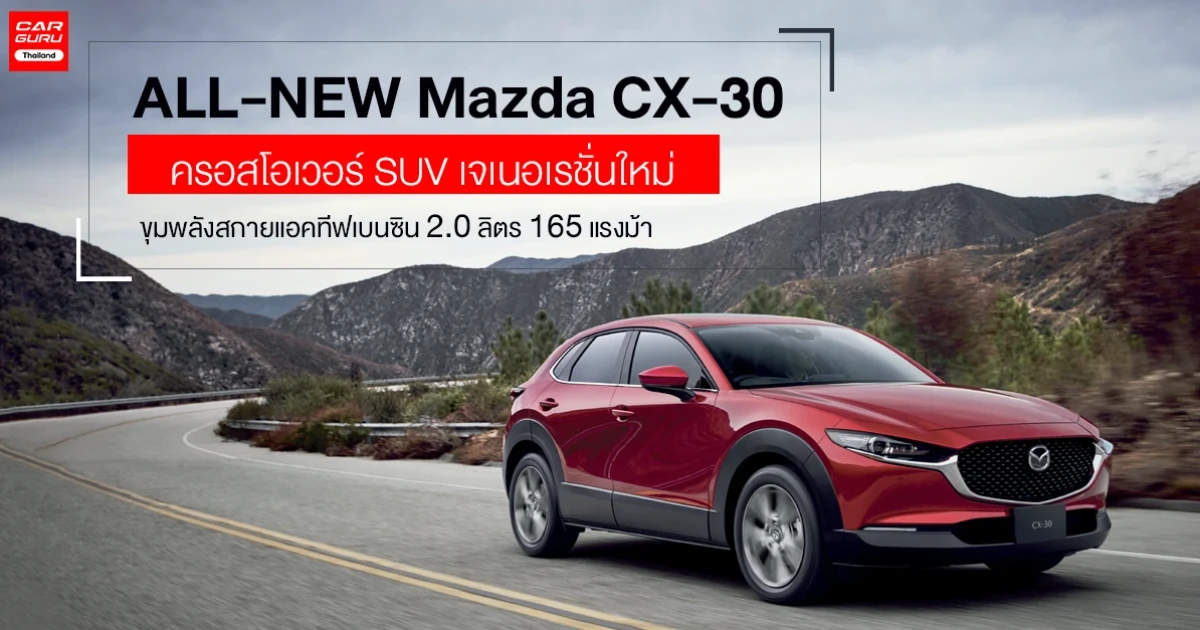 ครอสโอเวอร์ SUV เจเนอเรชั่นใหม่ ขุมพลังสกายแอคทีฟเบนซิน 2.0 ลิตร 165 แรงม้า