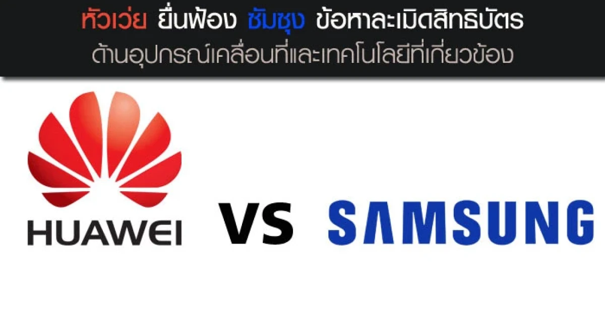 หัวเว่ย ยื่นฟ้อง ซัมซุง ข้อหาละเมิดสิทธิบัตรด้านอุปกรณ์เคลื่อนที่และเทคโนโลยีที่เกี่ยวข้อง