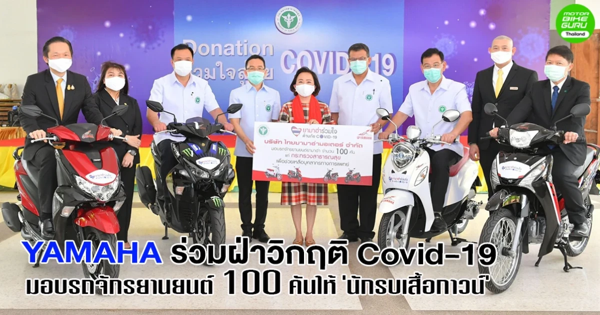 Yamaha ร่วมฝ่าวิกฤติ Covid-19 มอบรถจักรยานยนต์ 100 คันให้ 'นักรบเสื้อกาวน์'