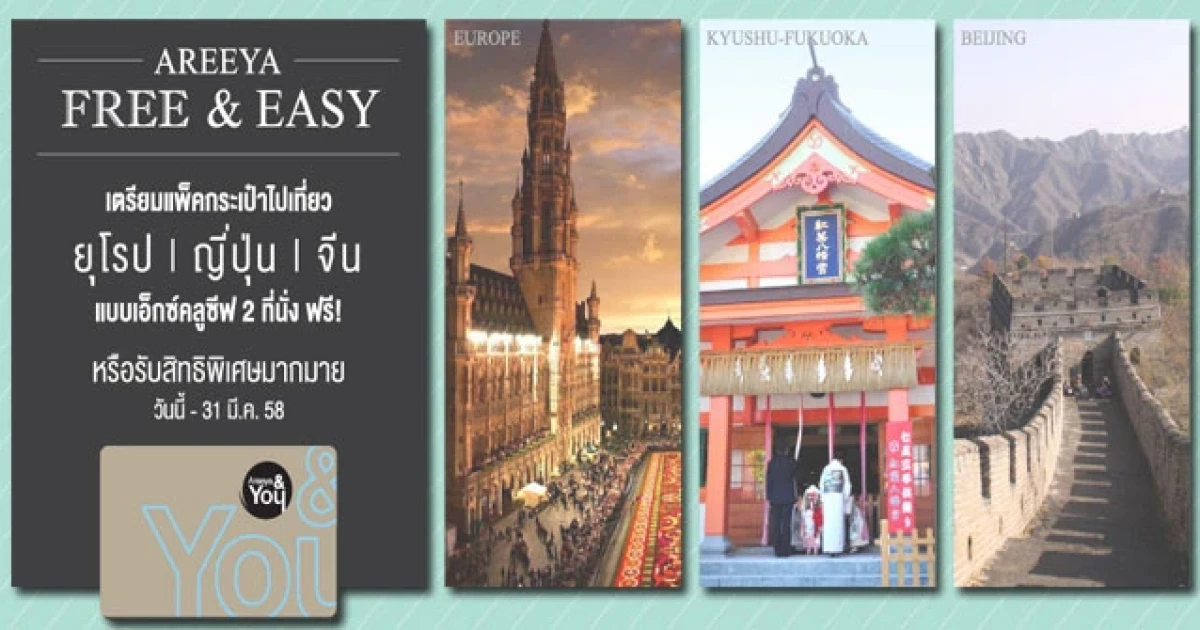 เหลือเวลาอีกแค่อาทิตย์เดียวเท่านั้น! กิจกรรม FREE & EASY เที่ยวยุโรป / ญี่ปุ่น / จีน ฟรี กับ AREEYA