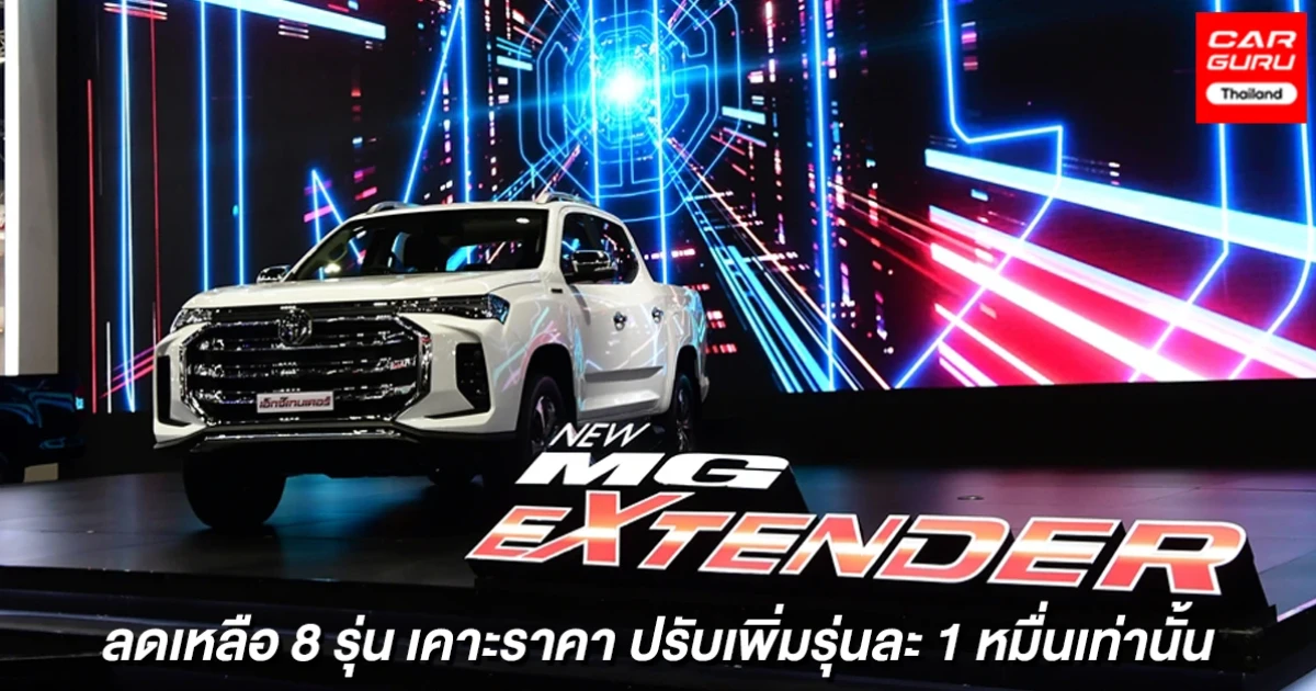 MG เปิดราคา NEW EXTENDER กระบะพันธุ์ยักษ์โฉมใหม่แล้วในงานมอเตอร์ โชว์ 2021