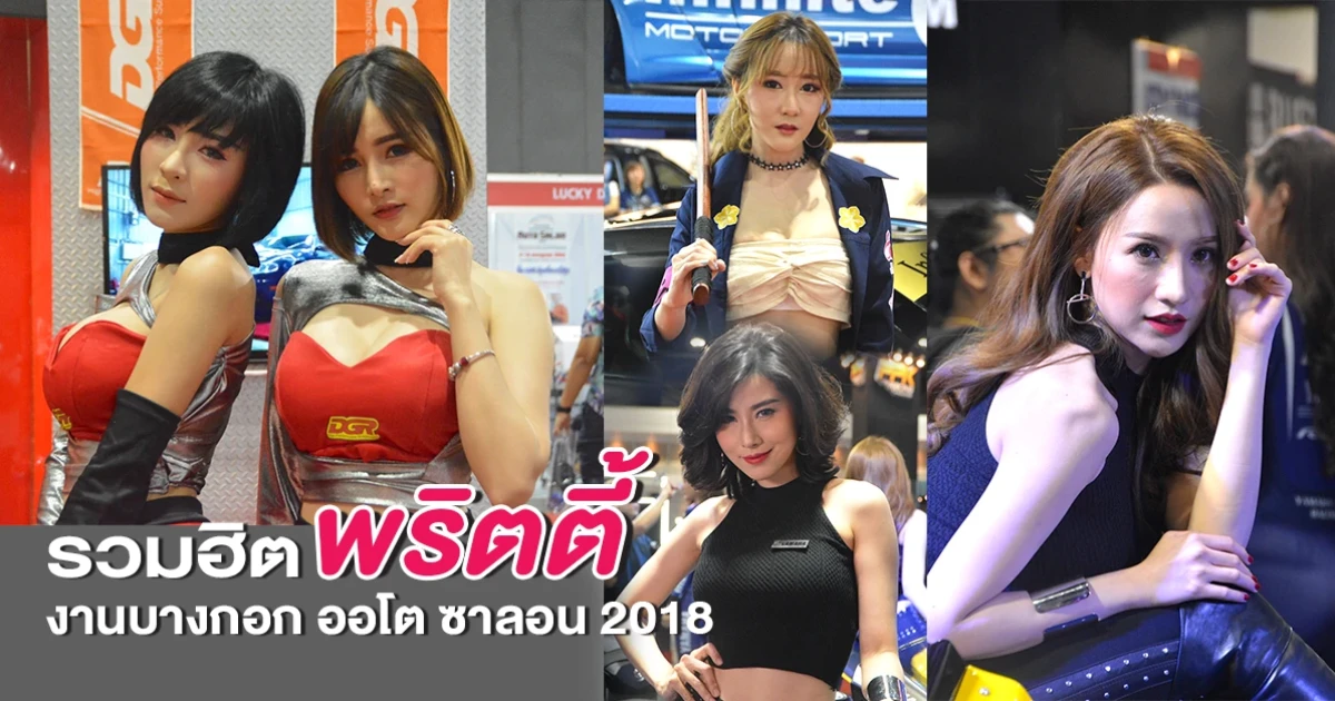รวมฮิต พริตตี้ งานบางกอก ออโต ซาลอน 2018 วันที่ 4 - 8 ก.ค. 61 อิมแพค เมืองทองธานี