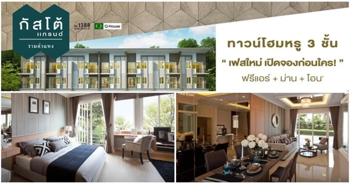 กัสโต้ แกรนด์ รามคำแหง ทาวน์โฮมหรู 3 ชั้น เฟสใหม่ เปิดจองก่อนใคร ฟรีแอร์+ม่าน+โอน เริ่ม 3.59 ล้าน