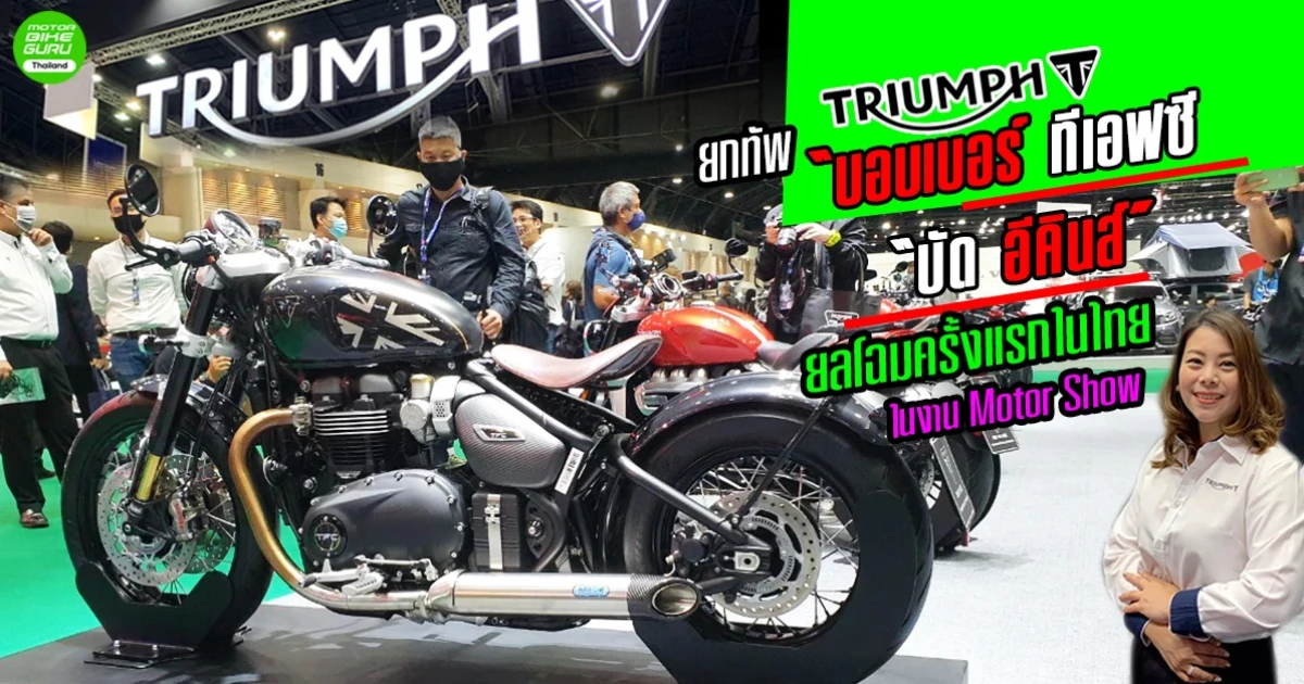 ไทรอัมพ์ ยกทัพ "บอบเบอร์ ทีเอฟซี" และ "บัด อีคินส์" ยลโฉมครั้งแรกในไทย! ในงานมอเตอร์โชว์ 2020