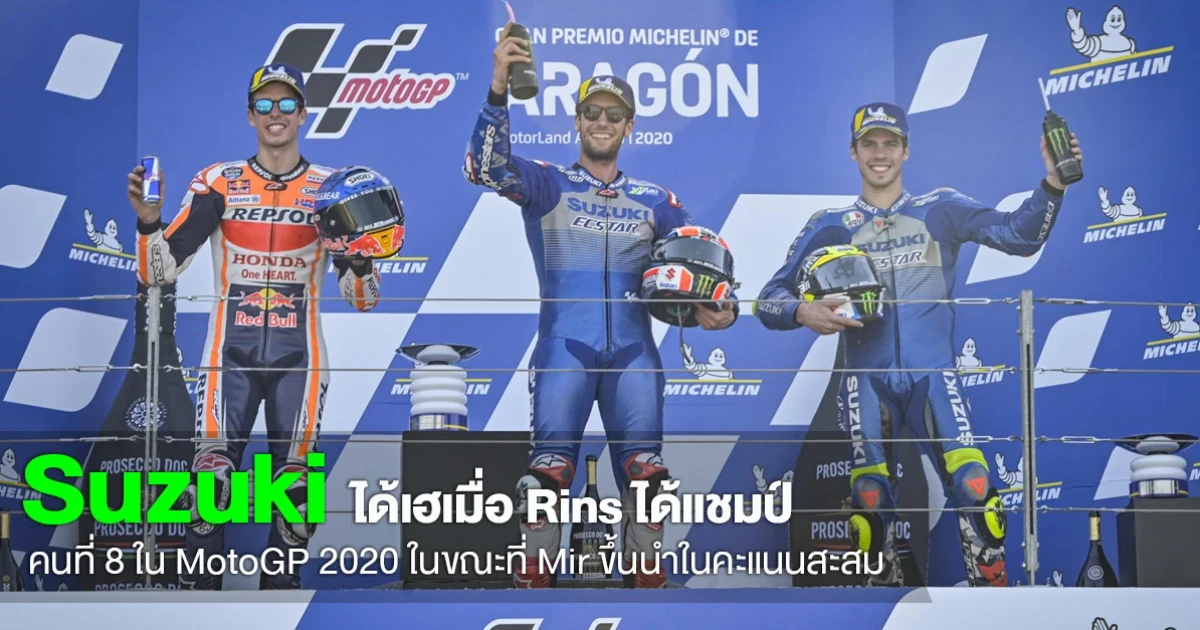 Rins คว้าชัยใน AragonGP นับเป็นแชมป์รายที่ 8 ในปีนี้ ด้านทีมเมท Mir ขึ้นนำคะแนนสะสมประจำปี 2020