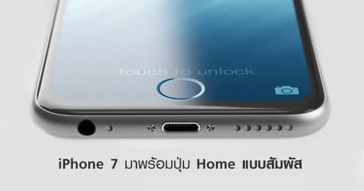 หลุด!! ภาพ iPhone 7 มาพร้อมปุ่ม Home แบบสัมผัส