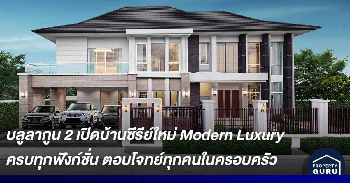 บลูลากูน 2 เปิดบ้านซีรีย์ใหม่ Modern Luxury ครบทุกฟังก์ชั่น ตอบโจทย์ทุกคนในครอบครัว