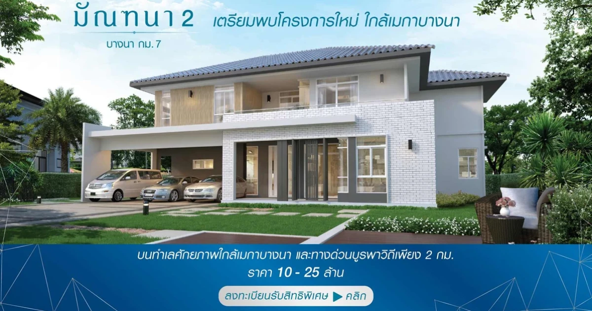 "มัณฑนา 2 บางนา กม. 7" โครงการใหม่บนทำเลศักยภาพ ใกล้เมกาบางนา เริ่ม 10 - 25 ล้าน ลงทะเบียนรับสิทธิเศษ