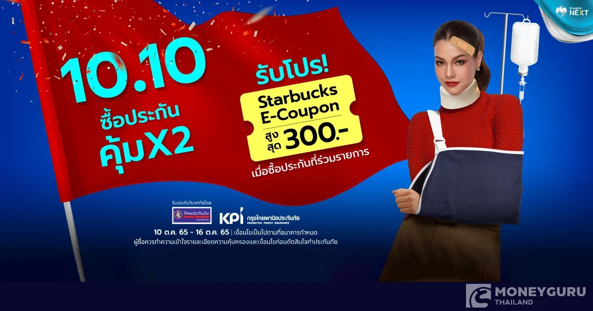 10.10 ประกันดีมีแต่คุ้ม คุ้ม x2 รับเพิ่ม e-coupon หรือ โค้ดส่วนลด มูลค่าสูงสุด 300 บาท เมื่อซื้อประกันที่ร่วมรายการตามเงื่อนไขที่กำหนด