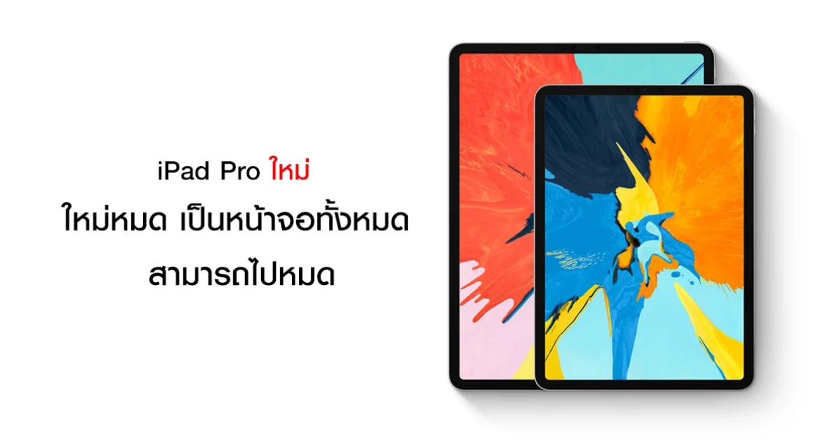 หน้าจอใหม่ ชิป A12X Bionic มี FaceID และพอร์ต USB-C ในราคาเริ่มต้น 28,900 บาท