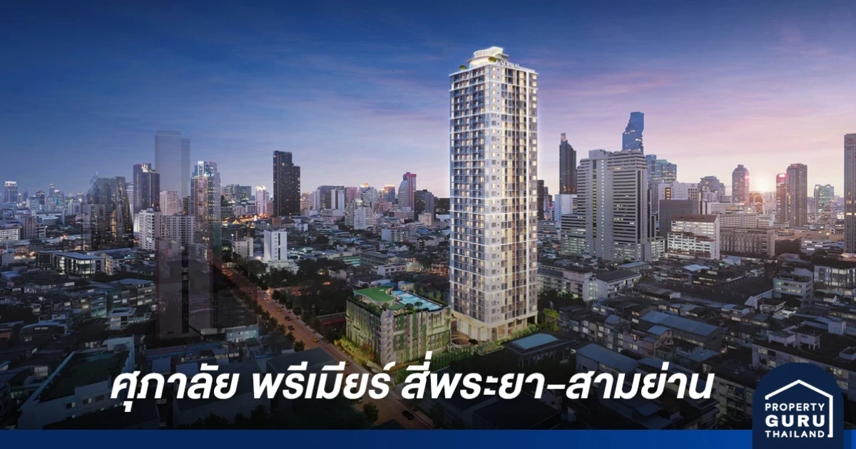 พลิกโฉม!! "ศุภาลัย พรีเมียร์ สี่พระยา-สามย่าน" คอนโดฯ บนถนนแห่งไลฟ์สไตล์ร่วมสมัย