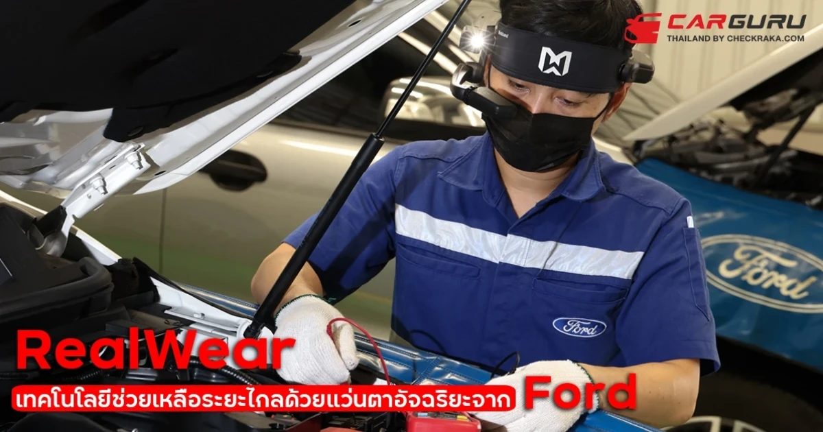Ford เปิดตัวเทคโนโลยีช่วยเหลือระยะไกลด้วยแว่นตาอัจฉริยะ RealWear เพื่อบริการงานซ่อมที่แม่นยำและรวดเร็ว