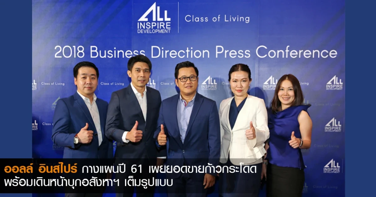ออลล์ อินสไปร์ กางแผนปี 61 เผยยอดขายก้าวกระโดด พร้อมเดินหน้าบุกอสังหาฯ เต็มรูปแบบ