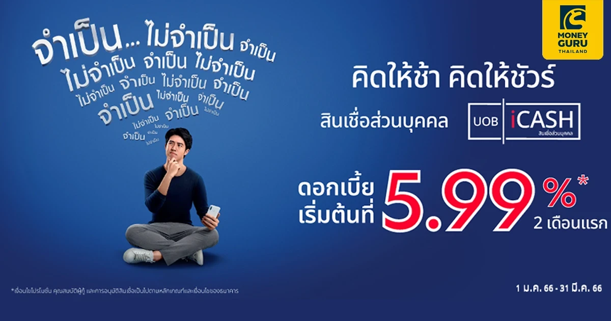 สมัครสินเชื่อส่วนบุคคล ยูโอบี ไอแคช ผ่านช่องทางออนไลน์ รับ Central e-Voucher มูลค่าสูงสุด 4,500 บาท (วันนี้ - 31 มี.ค. 66)
