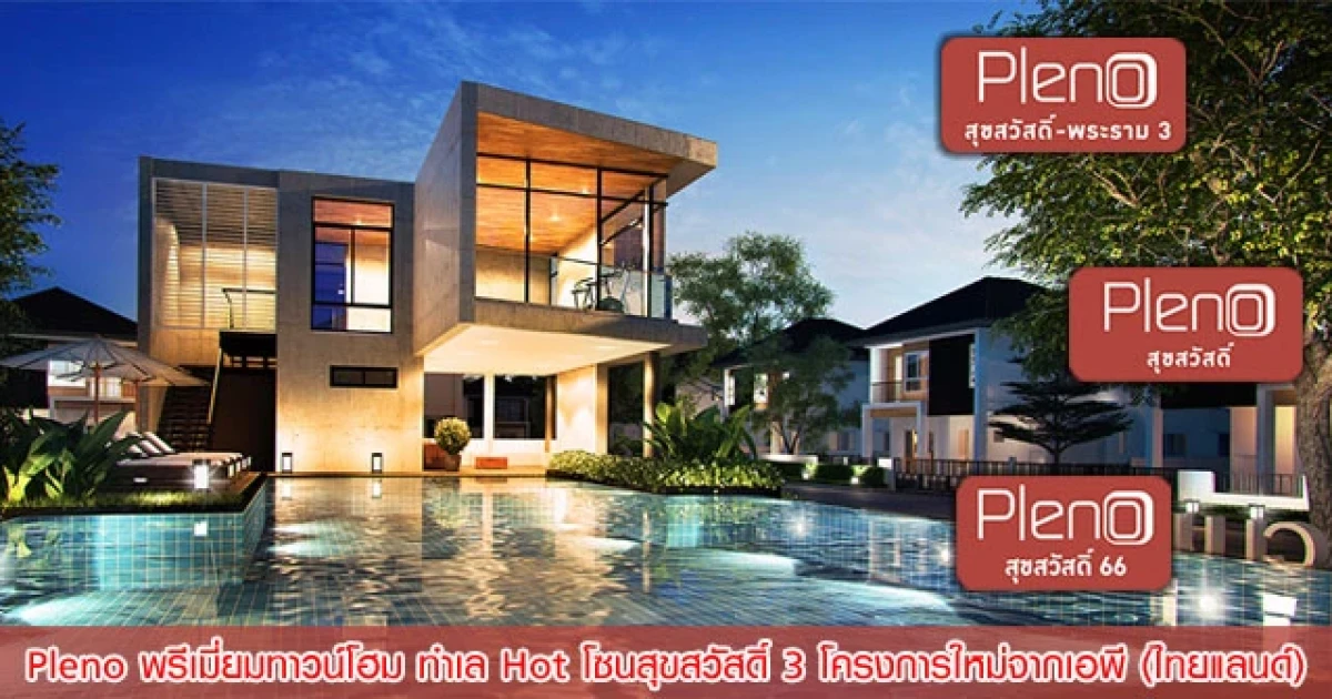 Pleno พรีเมียมทาวน์โฮม ทำเล Hot โซนสุขสวัสดิ์ 3 โครงการใหม่จากเอพี (ไทยแลนด์)