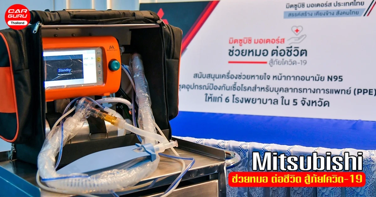 Mitsubishi ร่วมต้านภัยโควิด-19 มอบเครื่องช่วยหายใจพร้อมอุปกรณ์แก่ 6 โรงพยาบาล