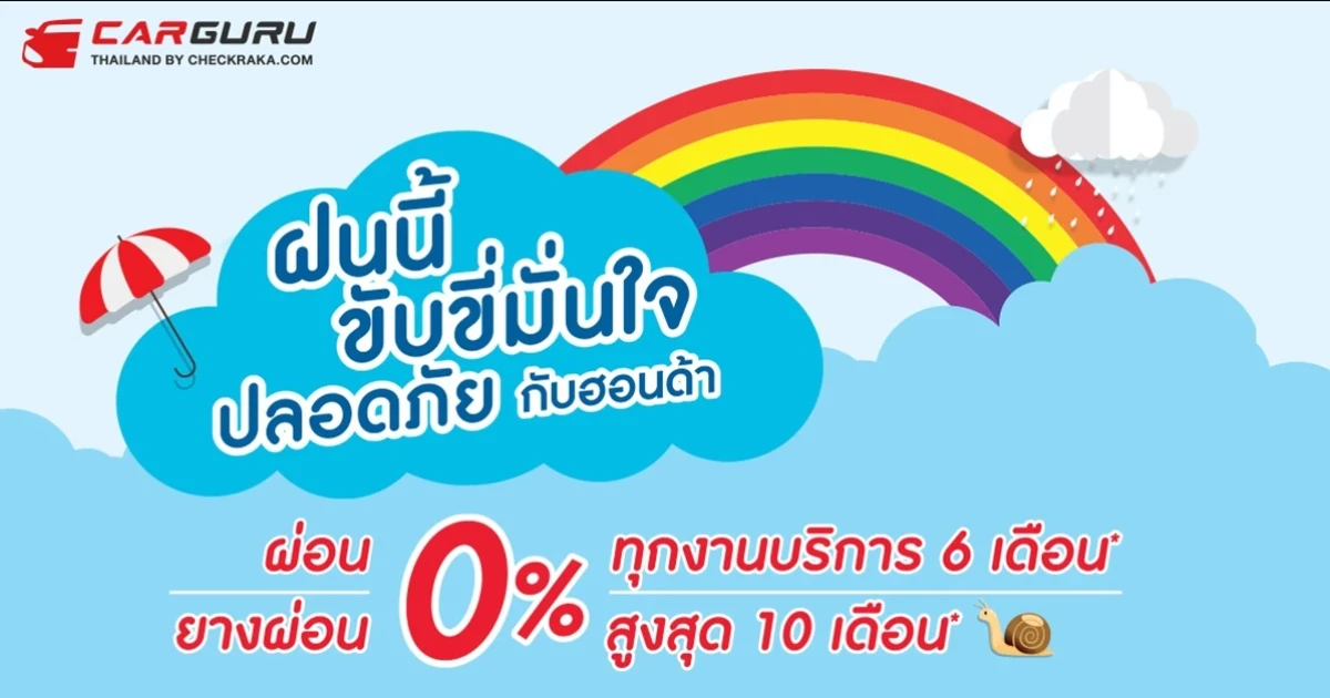 ฮอนด้า ชวนลูกค้าตรวจเช็กสภาพรถฟรี 25 รายการ กับแคมเปญ "ฝนนี้ ขับขี่มั่นใจ ปลอดภัยกับฮอนด้า"