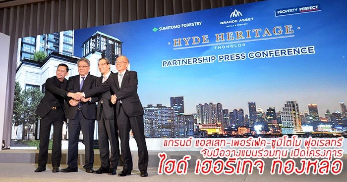 แกรนด์ แอสเสท-เพอร์เฟค-ซูมิโตโม ฟอเรสทรี จับมือวางแผนร่วมทุน เปิดโครงการ ไฮด์ เฮอริเทจ ทองหล่อ