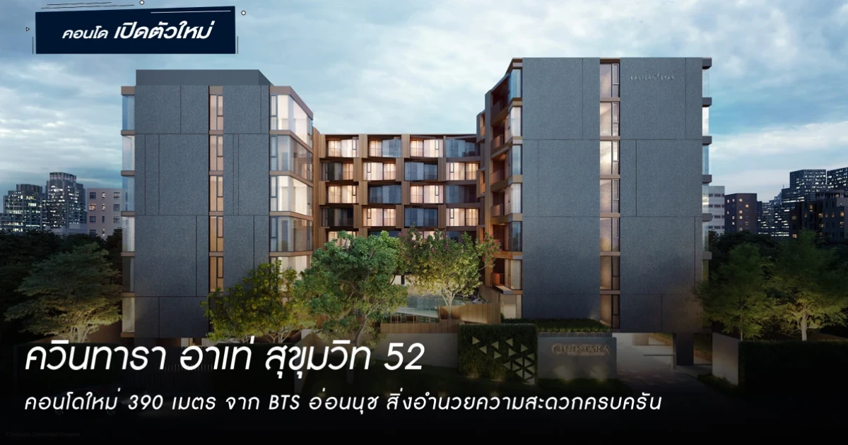เพียง 390 เมตร จากรถไฟฟ้า BTS อ่อนนุช