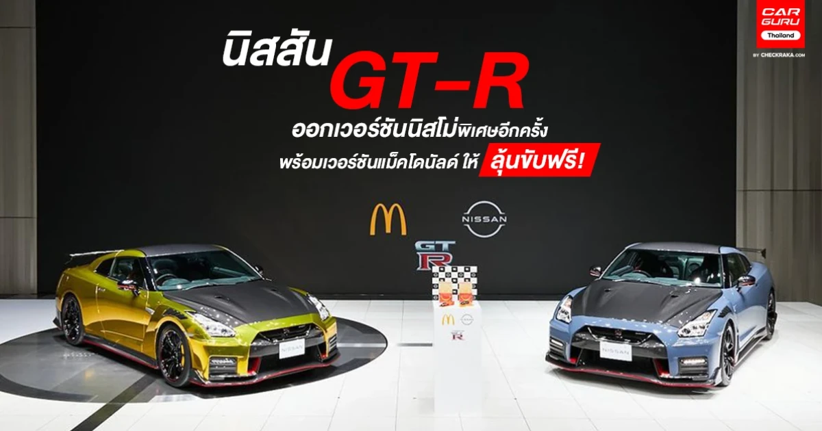 นิสสัน GT-R ออกเวอร์ชันนิสโม่พิเศษอีกครั้ง และมีเวอร์ชันแม็คโดนัลด์ ให้ลุ้นขับฟรี
