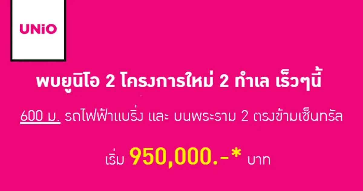 อนันดาฯ เตรียมเปิดตัว 2 โครงการใหม่ "UNIO SUKHUMVIT 72" และ "UNIO RAMA 2-THAKHAM"