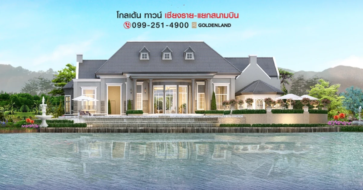 โกลเด้น ทาวน์ เชียงราย-แยกสนามบิน อาณาจักรใหม่ GOLDEN EMPIRE บ้านล้อมทะเลสาบ ติดถนนใหญ่ เริ่ม 1 ล้านกว่า*