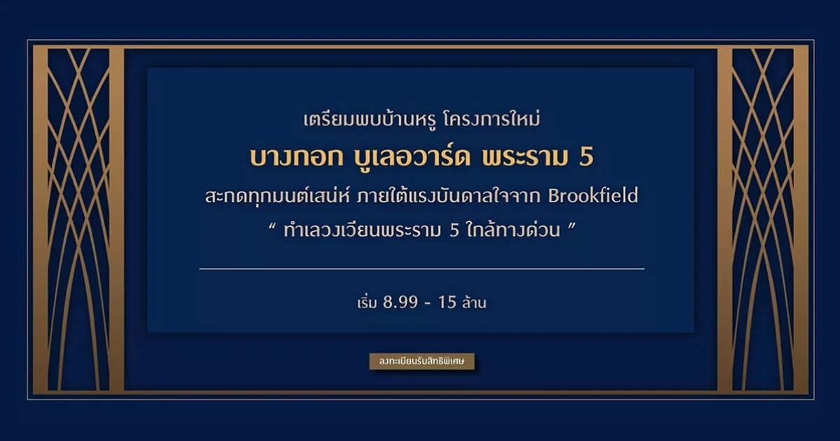 เตรียมพบบ้านหรู โครงการใหม่ "บางกอก บูเลอวาร์ด พระราม 5" เริ่ม 8.99 - 15 ล้านบาท ลงทะเบียนรับสิทธิพิเศษ