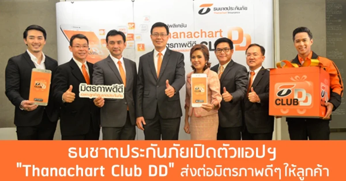ธนชาตประกันภัยเปิดตัวแอปฯ "Thanachart Club DD" ส่งต่อมิตรภาพดีๆ เพื่อดูแลและเติมเต็มความสุขให้ลูกค้า