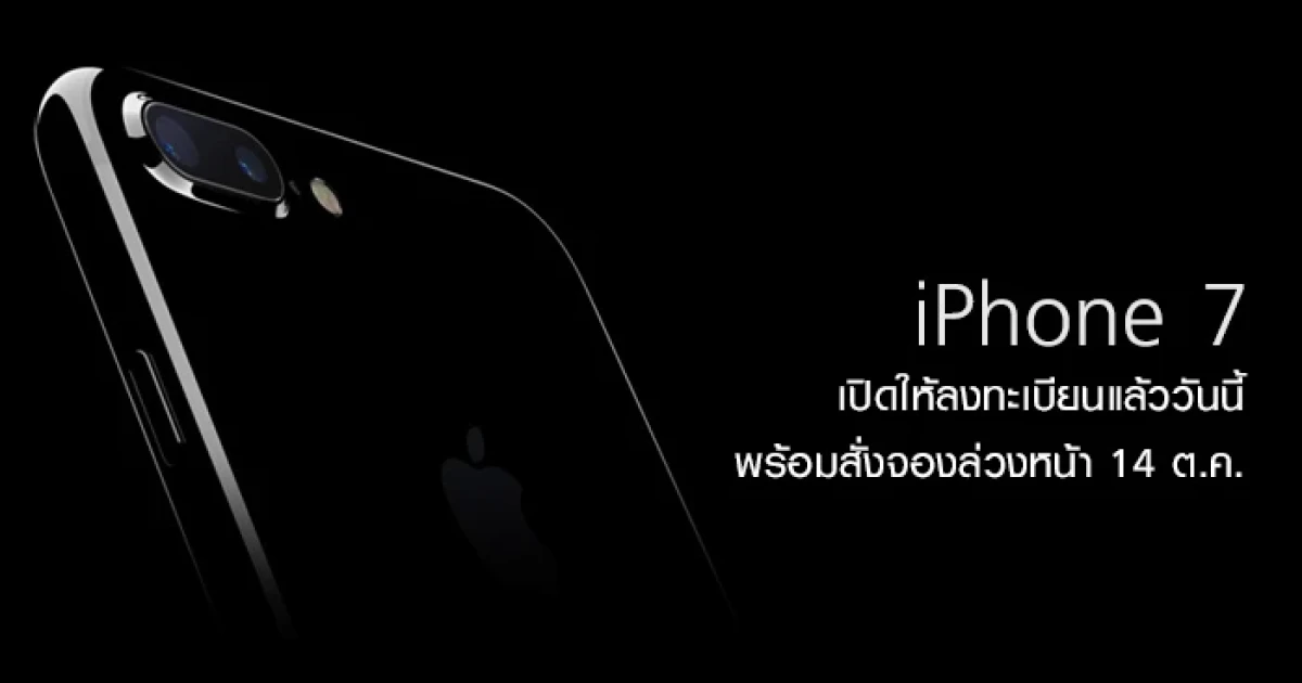 iPhone 7 และ iPhone 7 Plus เปิดให้ลงทะเบียนแล้ววันนี้ พร้อมสั่งจองล่วงหน้า 14 ต.ค.นี้